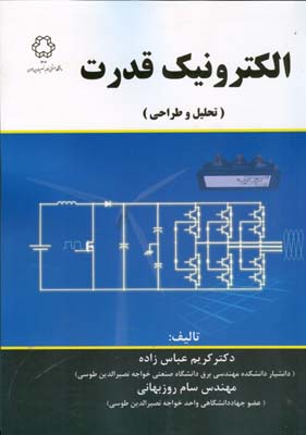 الکترونیک قدرت (تحلیل و طراحی)